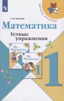 Математика. Устные упражнения. 1 класс. Учебное пособие для общеобразовательных организаций