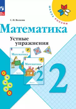 Математика. Устные упражнения. 2 класс