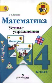 Математика. Устные упражнения. 4 класс : пособие для учителей общеобразоват. организаций. ФГОС / 3-е изд.