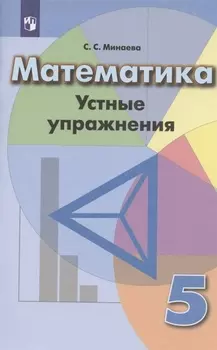 Математика Устные упражнения 5 класс Учебное пособие для общеобразовательных организаций