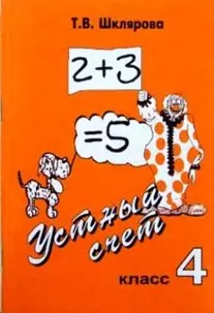 Устный счет. 4 класс. Учебное пособие