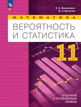 Математика. Вероятность и статистика: 11 класс: базовый и углублённый уровни: учебное пособие