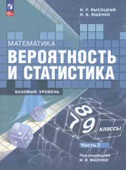 Математика. Вероятность и статистика. 7-9 классы. Учебник. В 2-х частях. Часть 2. Базовый уровень