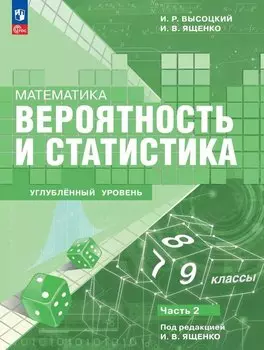 Математика. Вероятность и статистика. 7–9 классы. Углублённый уровень. Учебное пособие. В двух частях. Часть 2. ФГОС 2021