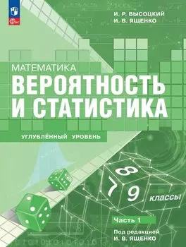 Математика. Вероятность и статистика. 7–9 классы. Углублённый уровень. Учебное пособие. В двух частях. Часть 1. ФГОС 2021