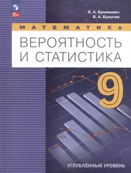Математика. Вероятность и статистика. 9 класс. Углублённый уровень. Учебник