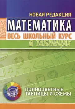 Математика. Весь школьный курс в таблицах