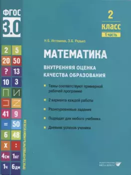 Математика. Внутренняя оценка качества образования. 2 класс. В 2 частях. Часть 1