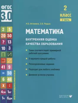 Математика. Внутренняя оценка качества образования. 2 класс. В 2 частях. Часть 2