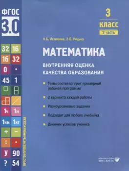 Математика. Внутренняя оценка качества образования. 3 класс. В 2 частях. Часть 2