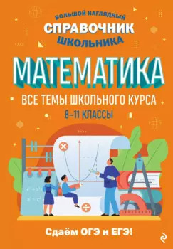 Математика. Большой наглядный справочник школьника