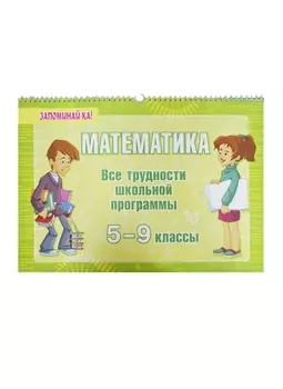 Математика. Все трудности школьной программы. 5-9 классы