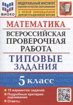 Математика. Всероссийская проверочная работа. 5 класс. Типовые задания. 10 вариантов заданий