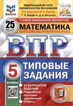 Математика. Всероссийская проверочная работа. 5 класс. Типовые задания. 25 вариантов заданий. ФГОС Новый