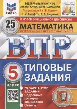 ВПР. Математика. 5 класс. Типовые задания. 25 вариантов заданий. Подробные критерии оценивания. Ответы