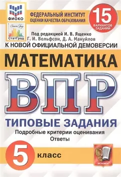 ВПР. Математика. 5 класс. Типовые задания. 15 вариантов. Подробные критерии оценивания. Ответы