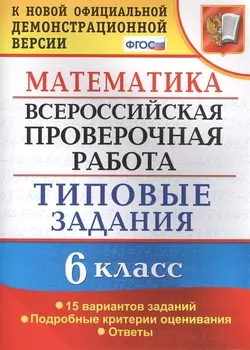 Всероссийская проверочная работа. Математика. 6 класс. 15 вариантов. Типовые задания. ФГОС