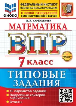 Математика. Всероссийская проверочная работа. 7 класс. 10 вариантов. Типовые задания. ФГОС НОВЫЙ