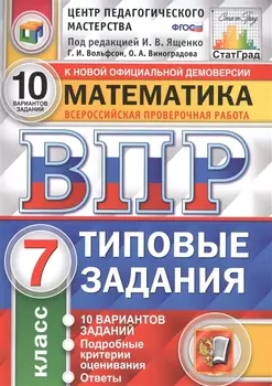ВПР. Математика. 7 класс. Типовые задания. 10 вариантов заданий. Подробные критерии оценивания. Ответы