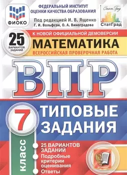 ВПР ФИОКО СтатГрад Математика 7 кл. ТЗ 25 вар. (мВПРТипЗад) Вольфсон (ФГОС)