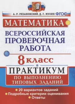 Математика. Всероссийская проверочная работа. 8 класс. Практикум по выполнению типовых заданий. 20 вариантов заданий. Подробные критерии оценивания. Ответы