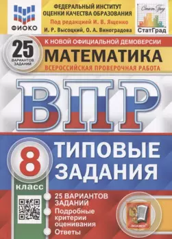 ВПР. Математика. 8 класс. Типовые задания. 25 вариантов заданий. Подробные критерии оценивания. Ответы