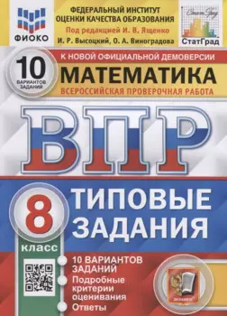 Математика. Всероссийская проверочная работа. 8 класс. Типовые задания. 10 вариантов заданий
