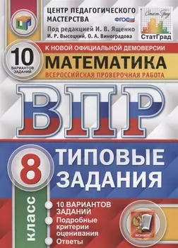 ВПР. Математика. 8 класс. Типовые задания. 10 вариантов заданий. Подробные критерии оценивания. Ответы