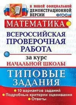 Математика. Всероссийская проверочная работа за курс начальной школы. 10 вариантов. Типовые задания. ФГОС