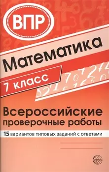 Математика. Всероссийские проверочные работы. 7 класс