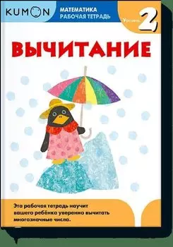 Математика. Вычитание. Уровень 2