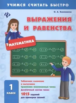 Выражения и равенства. 1 класс