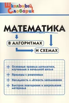 Математика в алгоритмах и схемах. Начальная школа (Школьный словарик)