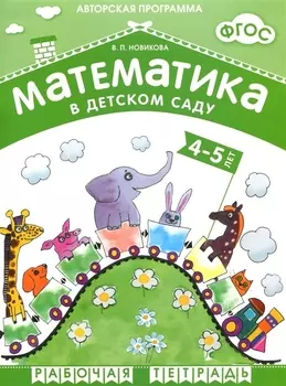ФГОС Математика в д/с. 4-5 лет. Рабочая тетрадь.