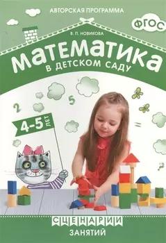 ФГОС Математика в детском саду. Сценарии занятий c детьми 4-5 лет.