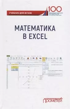 Математика в Excel: Учебник