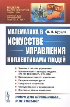 Математика в искусстве управления коллективами людей