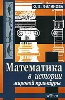 Математика в истории мировой культуры. Учебное пособие для вузов