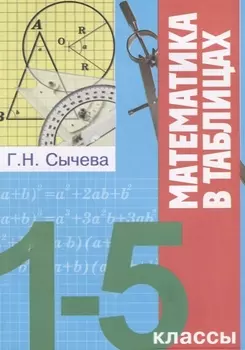 Математика в таблицах 1-5 кл. (мВПШ) Сычева