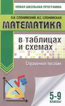 Математика в таблицах и схемах для подготовки к ОГЭ. Справочное пособие. 9 класс