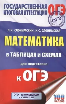 Математика в таблицах и схемах для подготовки к ОГЭ