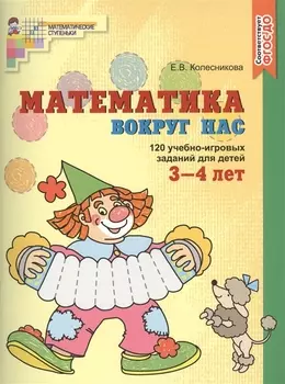 Математика вокруг нас. 120 игровых заданий для детей 3—4 лет