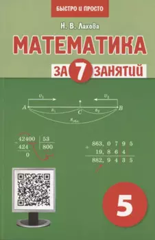 Математика за 7 занятий. Учебное пособие для 5 класса