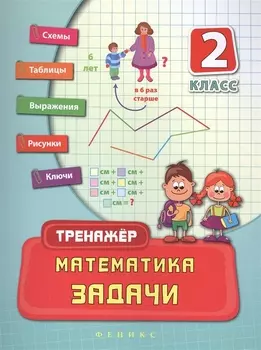 Математика. Задачи. 2 класс
