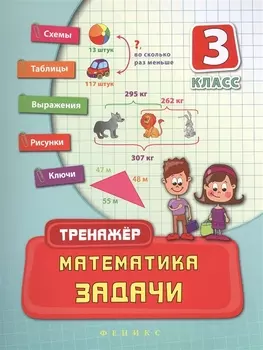 Математика. Задачи. 3 класс. Тренажёр