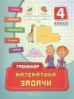 Математика. Задачи. 4 класс. Тренжёр