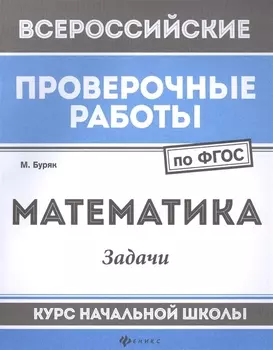 Математика:задачи:курс нач.школы