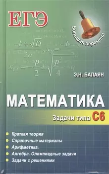 Математика Задачи типа С6 Краткая теория Справочные материалы Арифметика Алгебра Олимпиадные задачи Задачи с решениями