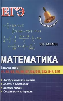 Математика: задачи типа В1, В2, В3, В4, В6, В7, В9, В11, В12, В14, В15