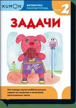 Математика. Задачи. Уровень 2